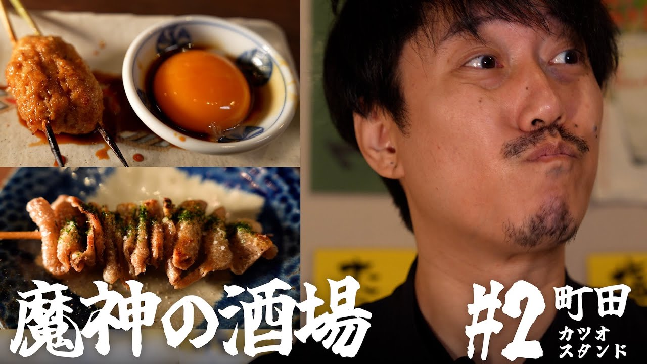 【大衆居酒屋ひとり飲み】東京都町田 「カツオスタンド」【魔神の酒場 #2】