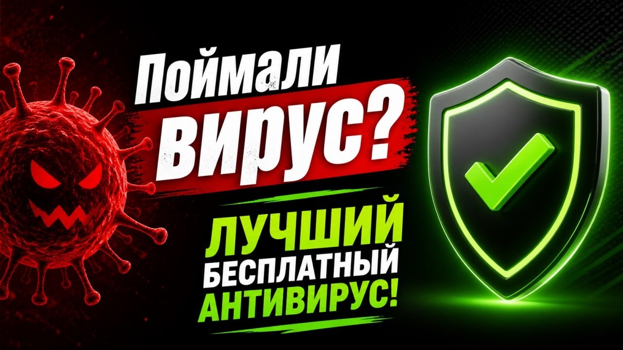 ЛУЧШИЙ БЕСПЛАТНЫЙ АНТИВИРУС НА ПК ! - Поймали Вирус ? НЕ ПРОБЛЕМА! СКАЧАТЬ АНТИВИРУС БЕСПЛАТНО!