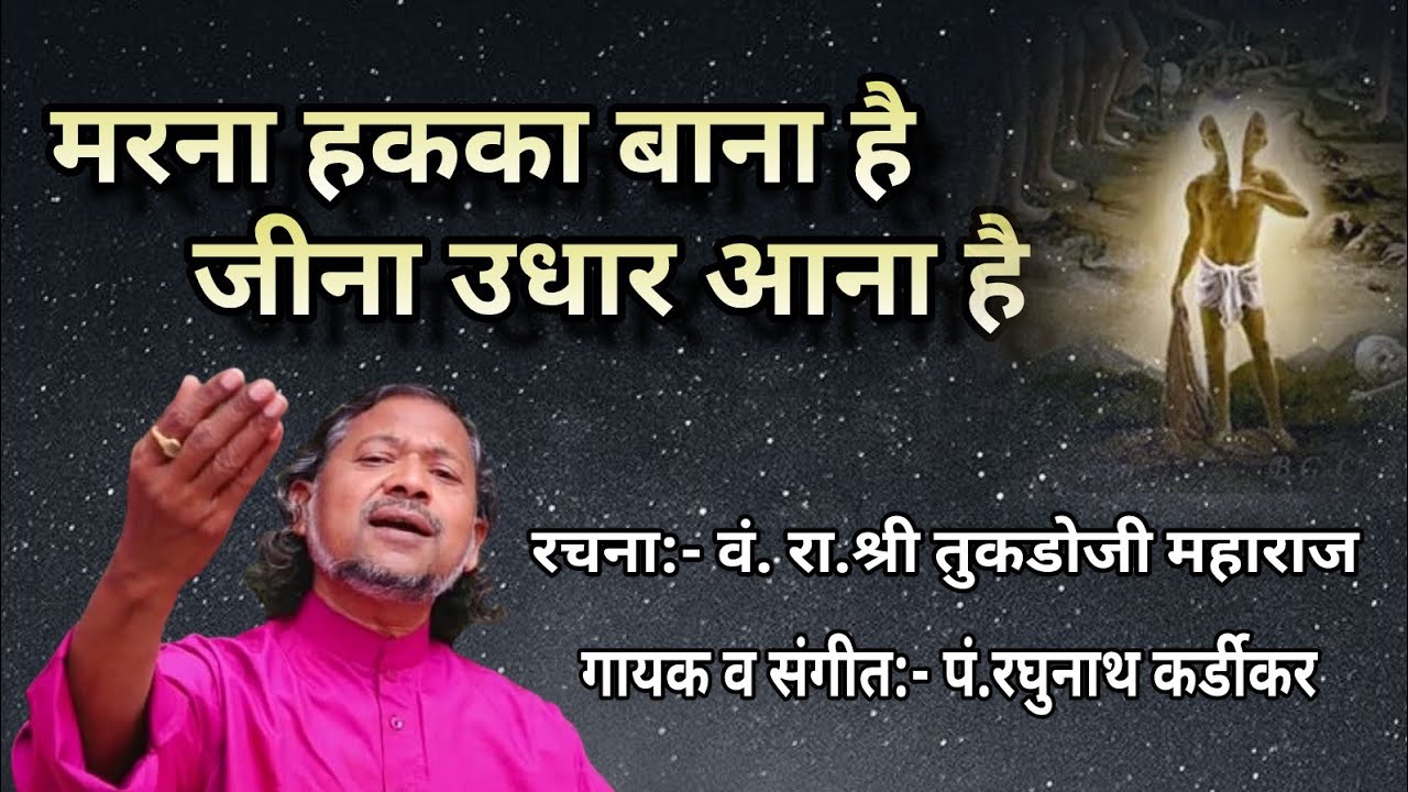 मरना हकका बाना है l पं.रघुनाथ कर्डीकर l marna hak ka bana hai Raghunath Kardikar bhajan