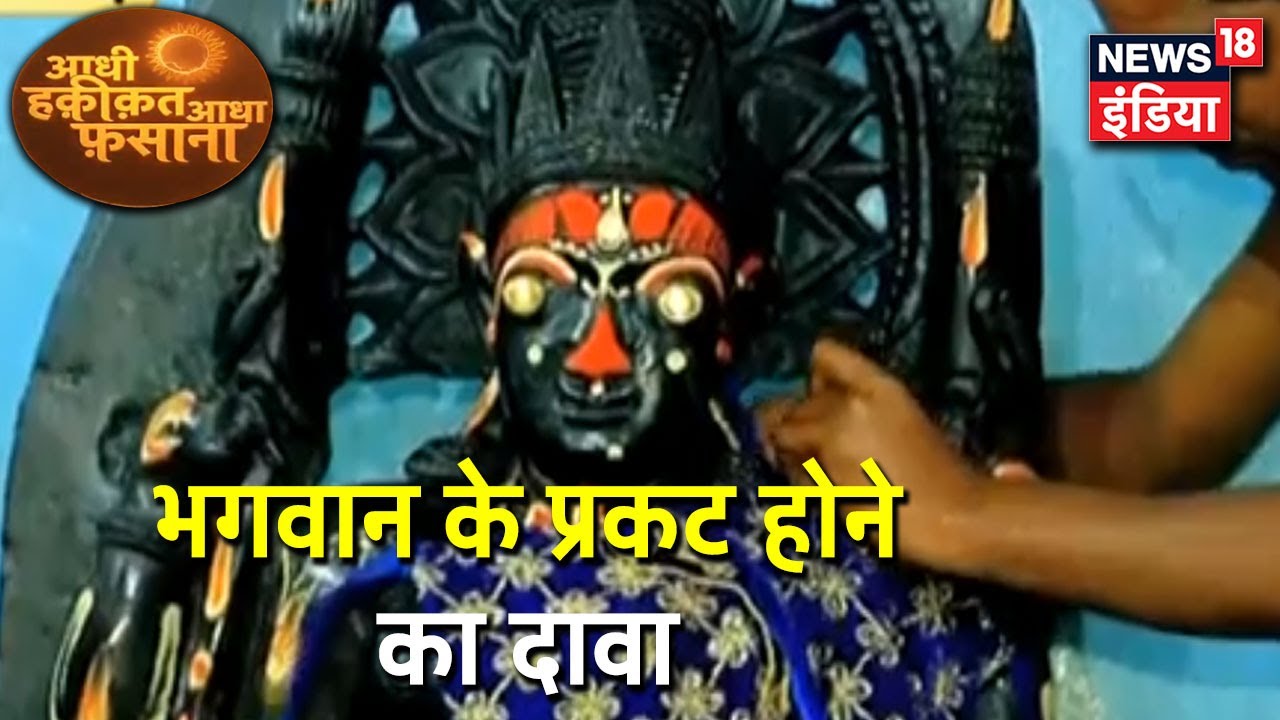 भोग पर भगवान की उंगलियों के निशान, भगवान के प्रकट होने का दावा | Aadhi Haqeeqat Aadha Fasana
