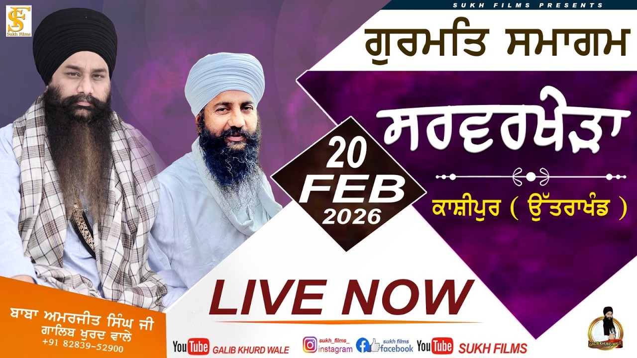 LIVE | 20-FEB-2026 | ਸਰਵਰਖੇੜਾ ( ਕਾਸ਼ੀਪੁਰ ) | Baba Amarjeet Singh ji Galib Khurd Wale | Sukh Films