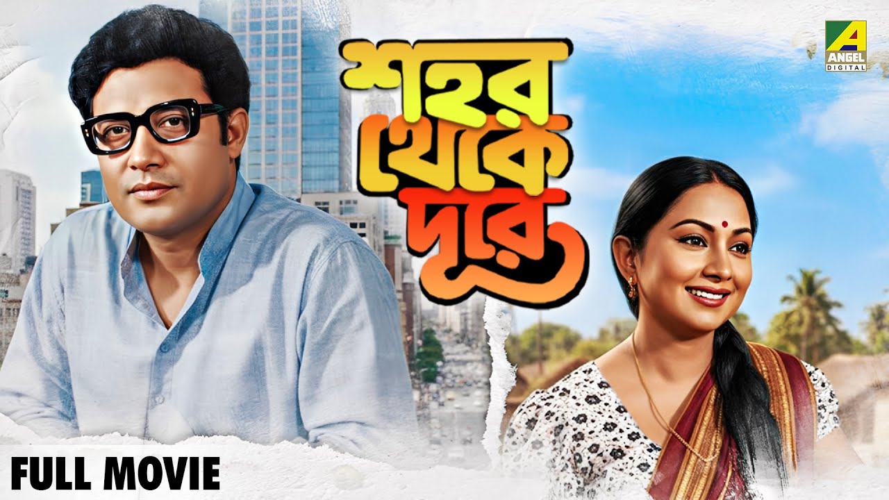 Shahar Thekay Durey | শহর থেকে দূরে - Full Movie | Sandhya Roy | Samit Bhanja | Anup Kumar
