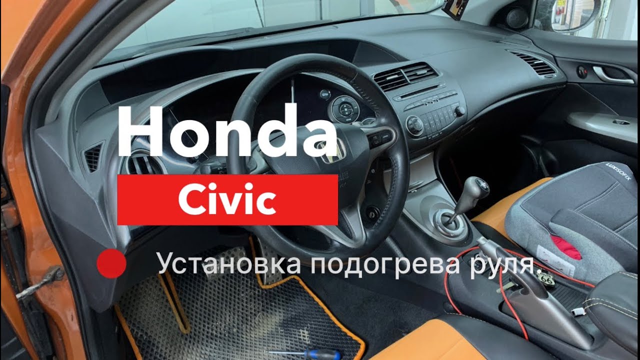 Подогрев руля Honda Civic