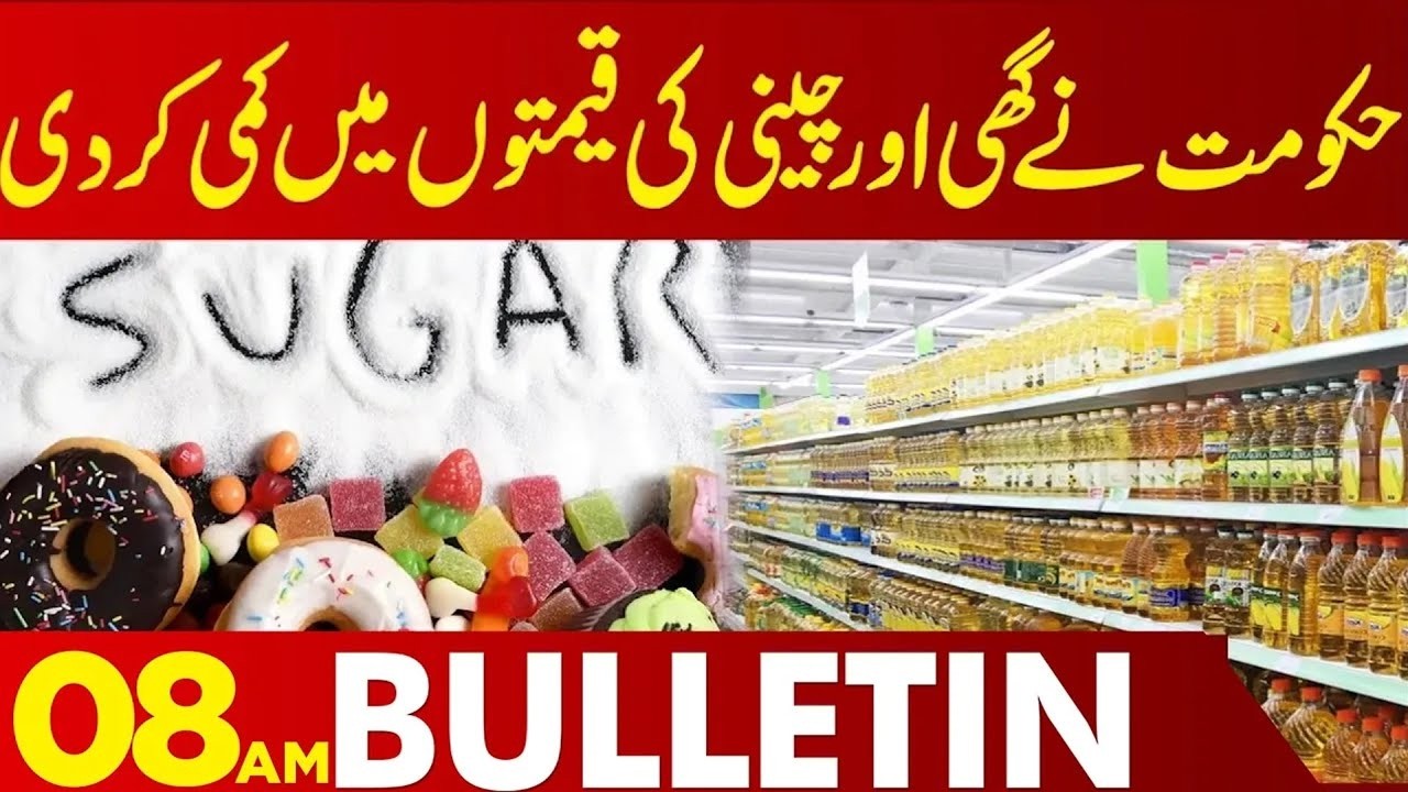 Ghee And Oil Price Change | Good News For Public? |08 AM Bulletin Lahore News HD