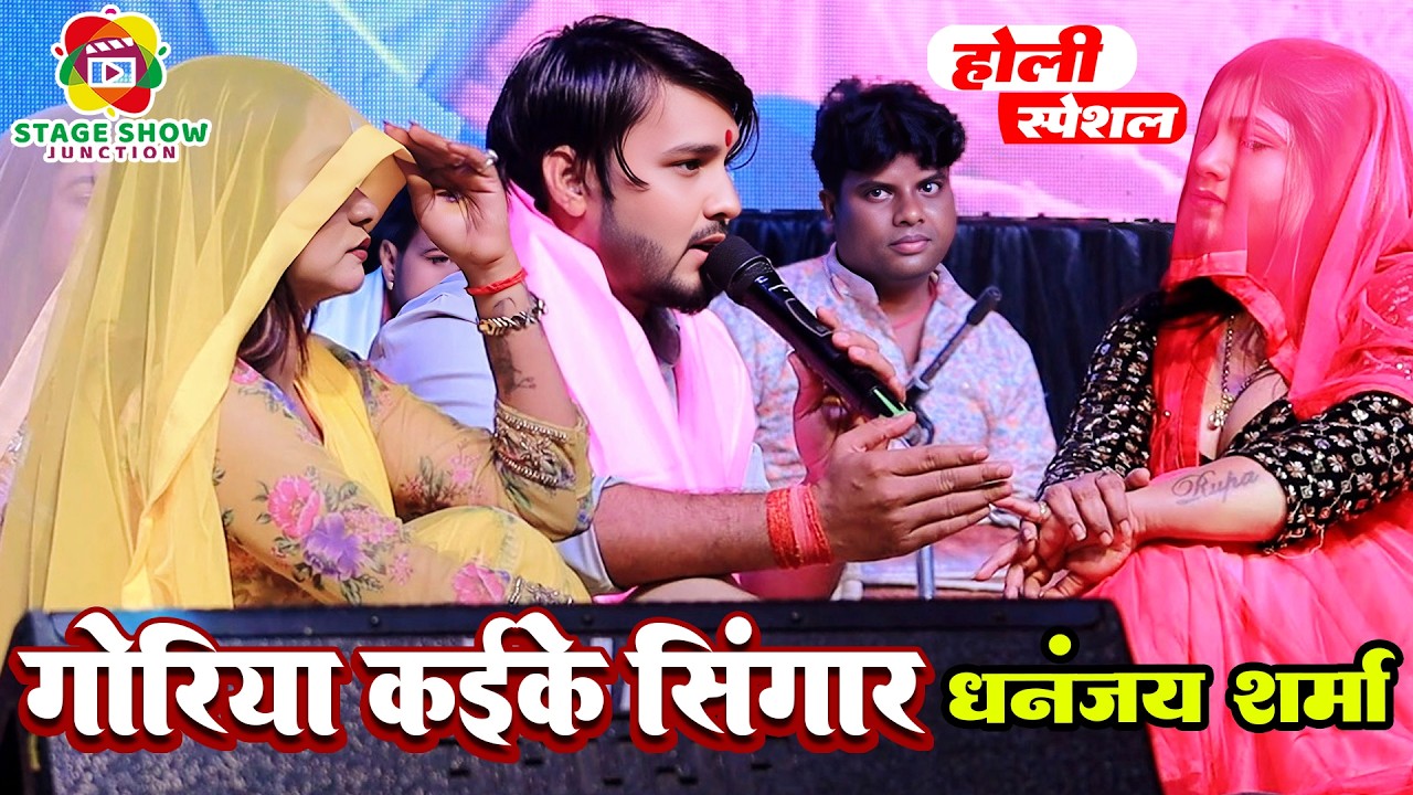 #Video | #Dhananjay Sharma | गोरिया कइके सिंगार | Goriya Kaike Singar | धनंजय शर्मा होली गीत स्टेजशो