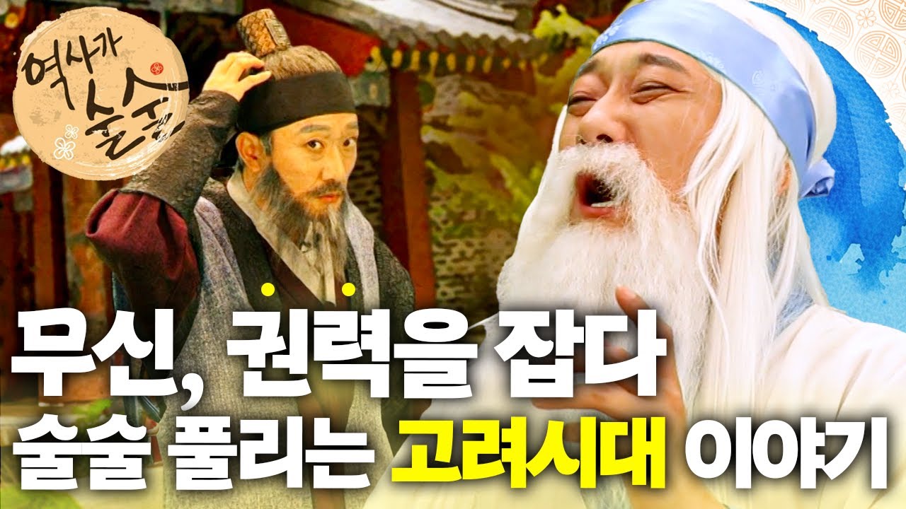 무신, 권력을 잡다｜술술 풀리는 고려시대 이야기｜역사가 술술📰｜역사｜한국사｜2편 모아보기｜[EBS놀이터]