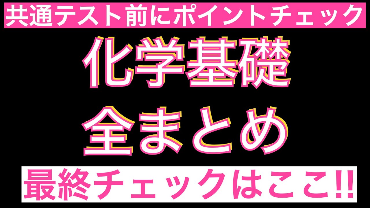【共通テスト前に20分で最終チェック!】化学基礎の確認しておきたいポイント全まとめ〔現役講師解説、高校化学、化学基礎、2023年度版〕