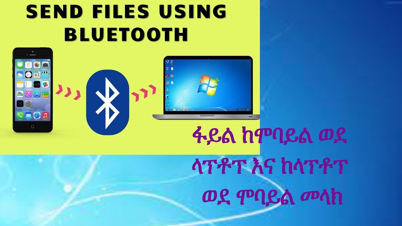 how to send files from mobile to laptop using bluetooth | ፋይል ከሞባይል ወደ ላፕቶፕ እና ከላፕቶፕ ወደ ሞባይል መላክ