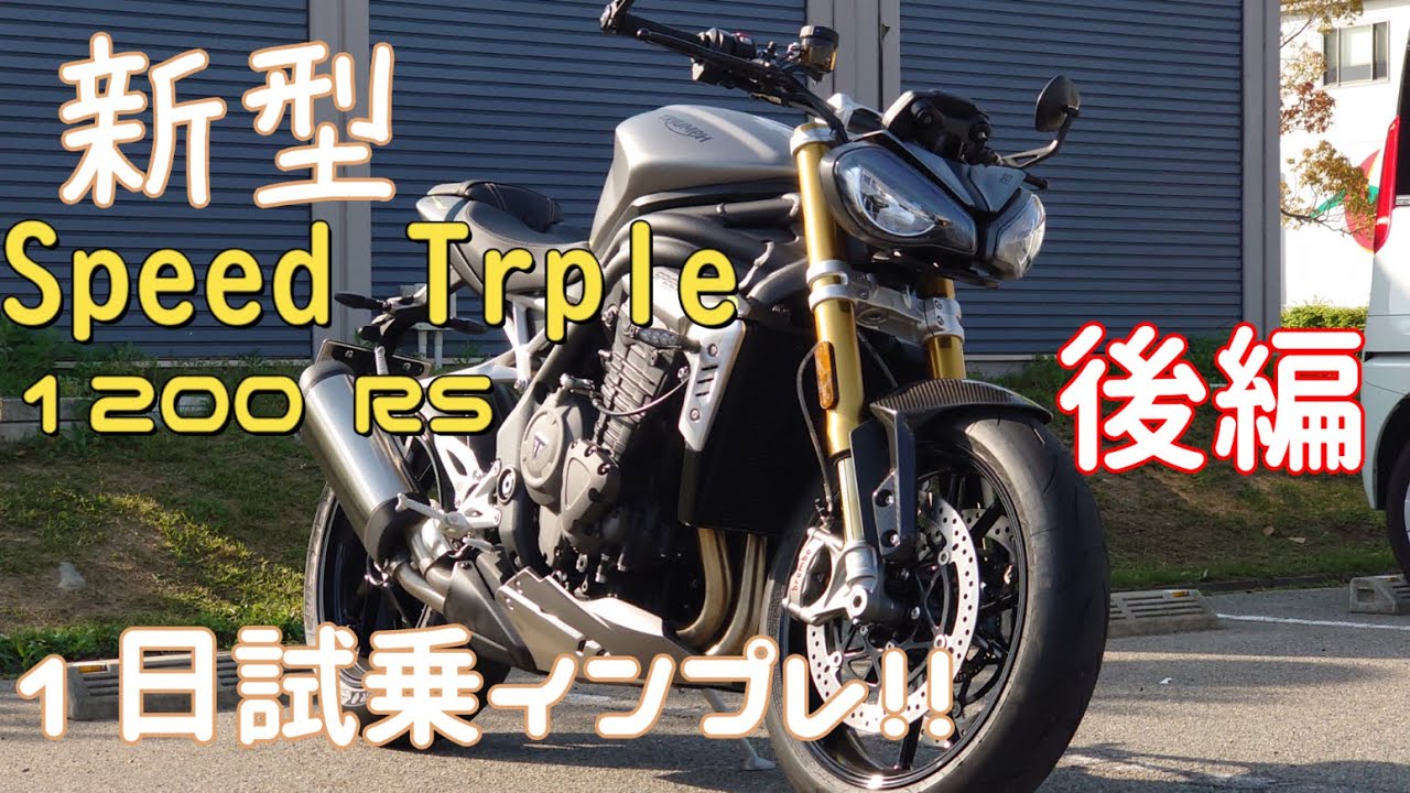 高速＆峠が楽しすぎた。TRIUMPHのロードスポーツフラッグシップ！【Speed Triple 1200RS】スタッフが１日試乗インプレ！前編【スピトリはいいぞ】