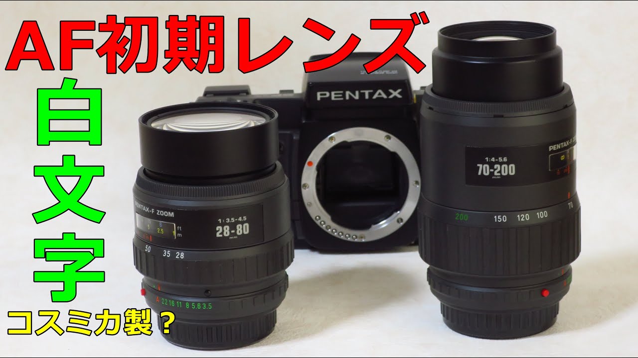 【ジャンク】PENTAX AF初期レンズ 28-80 70-200 動作検証・作例 白文字なのでコスミカ製？