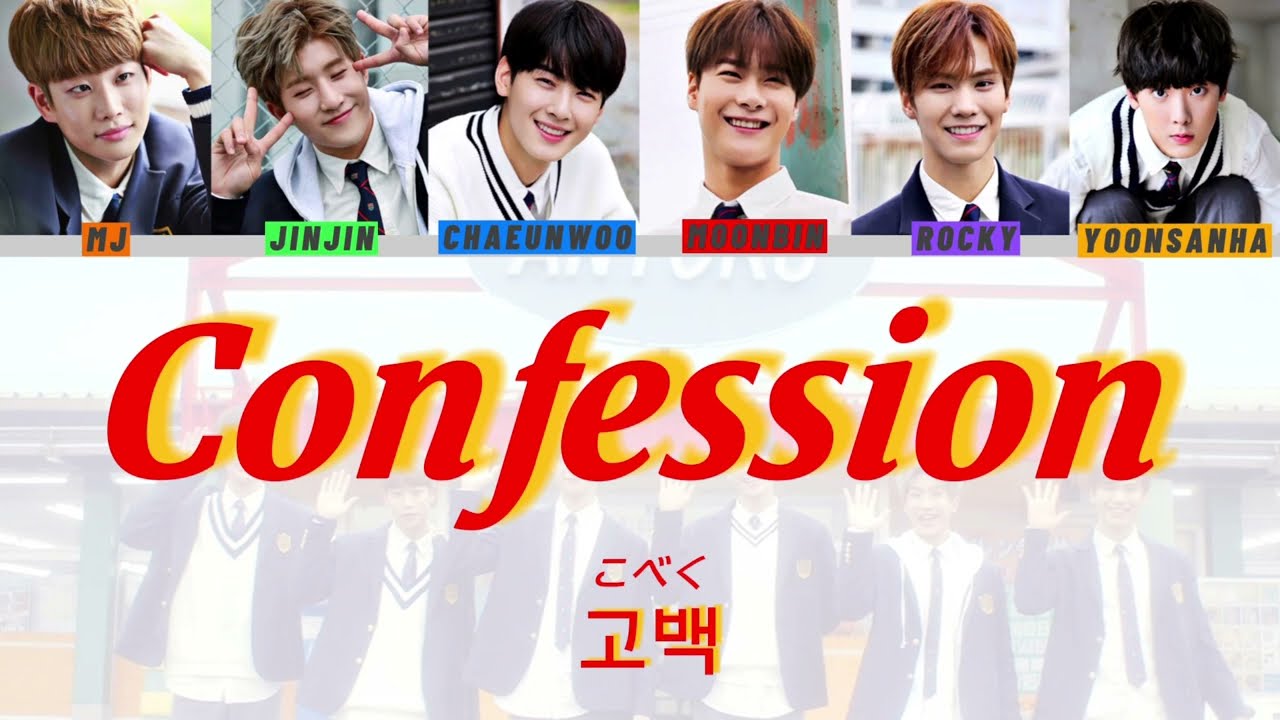 ASTRO ー Confession                                        【カナルビ/パート分け/歌詞/日本語訳】