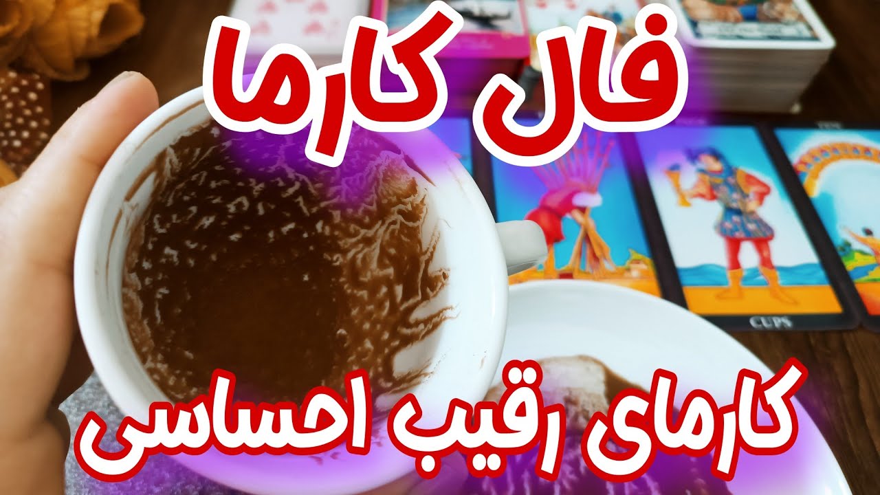 فال کارما جدید به نیت کارمای رقیب احساسی شما - فال کارما