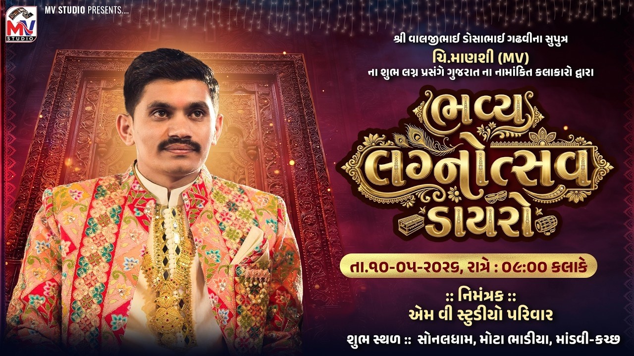 Live : ભવ્ય લગ્નોત્સવ ડાયરો | Mv Gadhvi | Mota Bhadiya-Kutch |