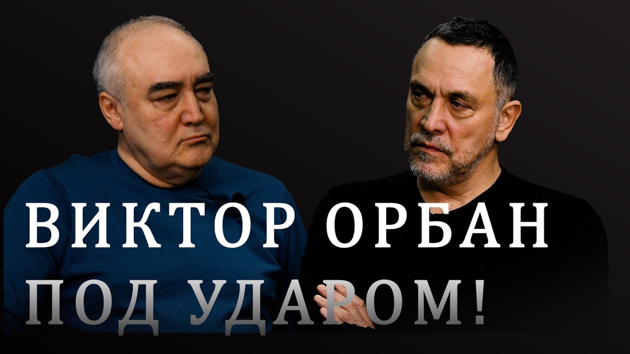 Виктор Орбан и Петер Мадьяр. Парламентские выборы в Венгрии и кризис в ЕС &mdash; Максим Шевченко
