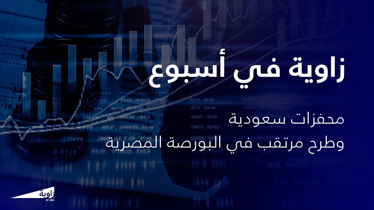 زاوية بودكاست: محفزات سعودية وطرح مرتقب في البورصة المصرية