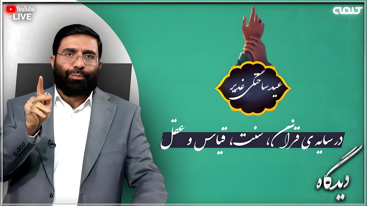عید ساختگی غدیر در سایه ی قرآن، سنت، قیاس و عقل | دیدگاه | 09/06/2025