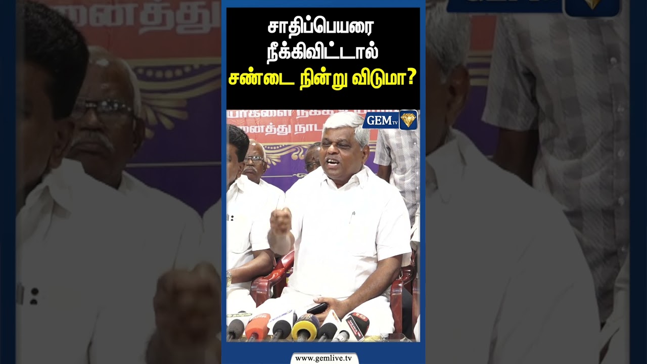 சாதிப்பெயரை நீக்கிவிட்டால் சண்டை நின்று விடுமா? | Karikol Raju