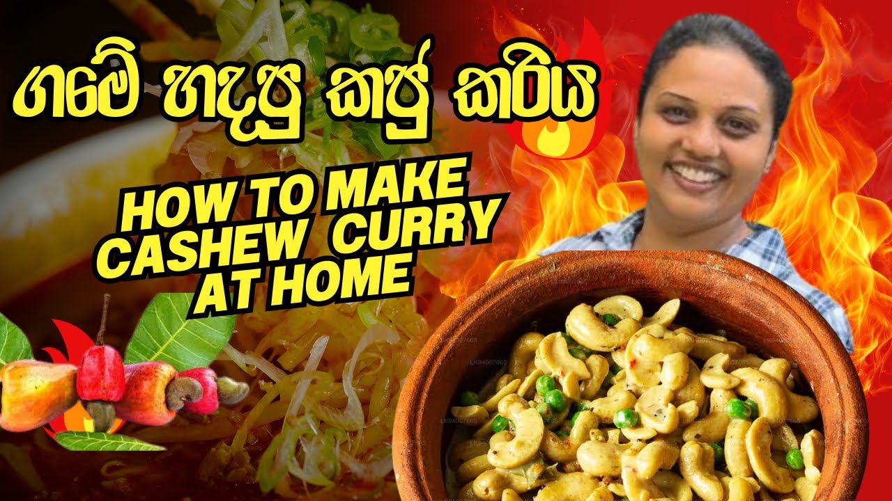 ගමේ තාලෙට රසම රස කජු කරියක් 😀 How to make cashew curry at home