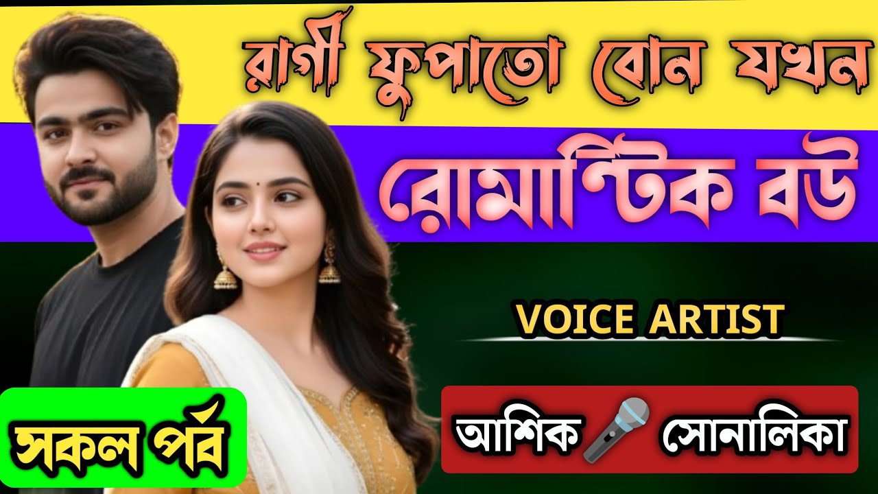 রাগী ফুপাতো বোন যখন রোমান্টিক বউ || All Part ||  Romantic Love Story | দুষ্টু মিষ্টি ভালোবাসার গল্প