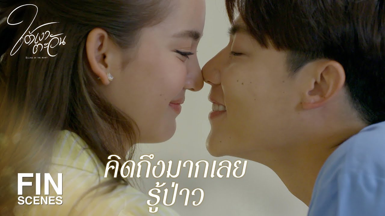 FIN | ขอจีบไปเป็นพยาบาลส่วนตัวได้มั้ย | ใต้เงาตะวัน EP.20 | Ch3Thailand