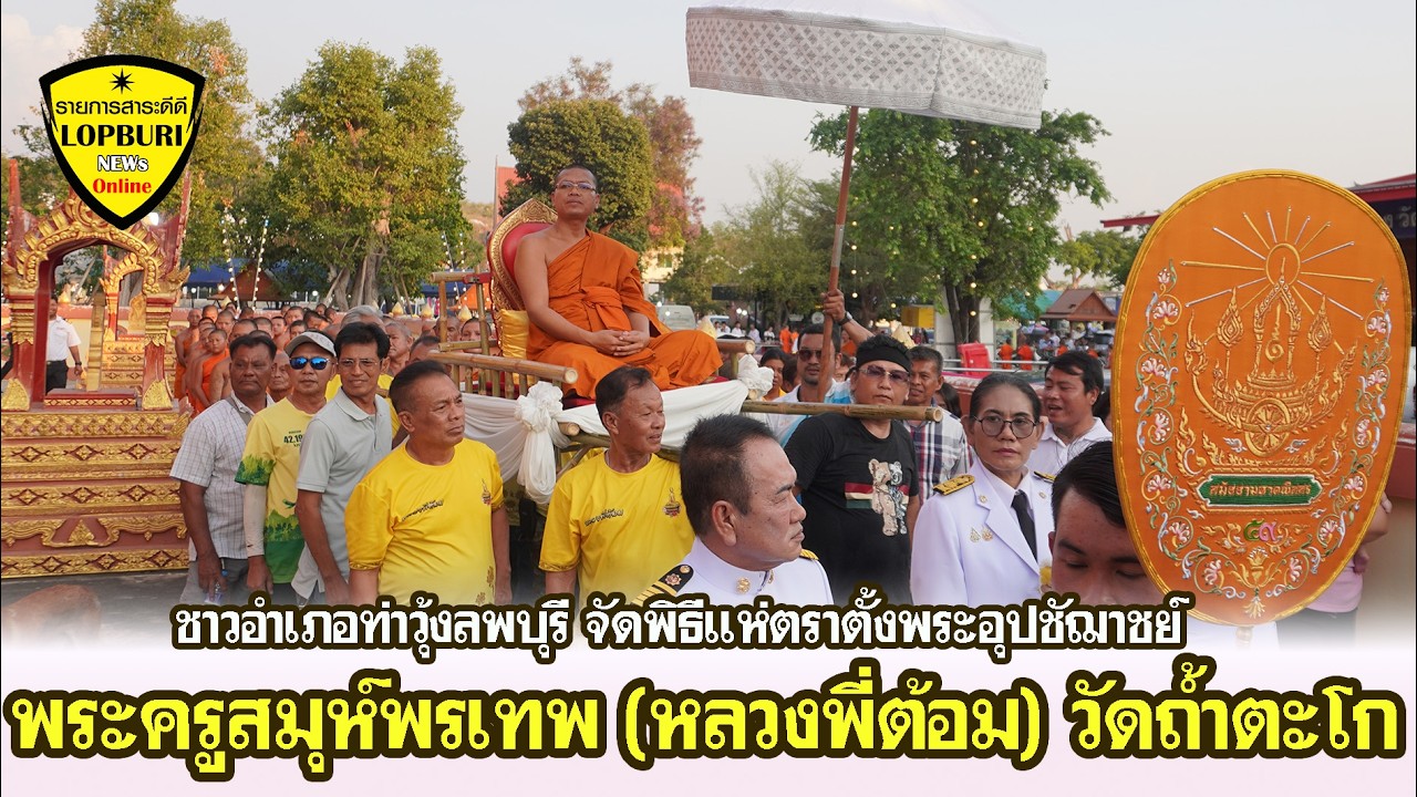 พิธีสมโภช ตราตั้งพระอุปัชฌาชย์ พระครูสมุห์พรเทพ จนฺตโชโตหลวงพี่ต้อม วัดถ้ำตะโก ตำบลเขาสมอคอน ลพบุรี