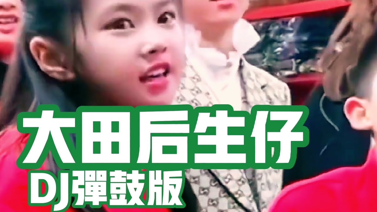 大田后生仔 闽南语DJ弹鼓旋律版 王玉萌 歌词