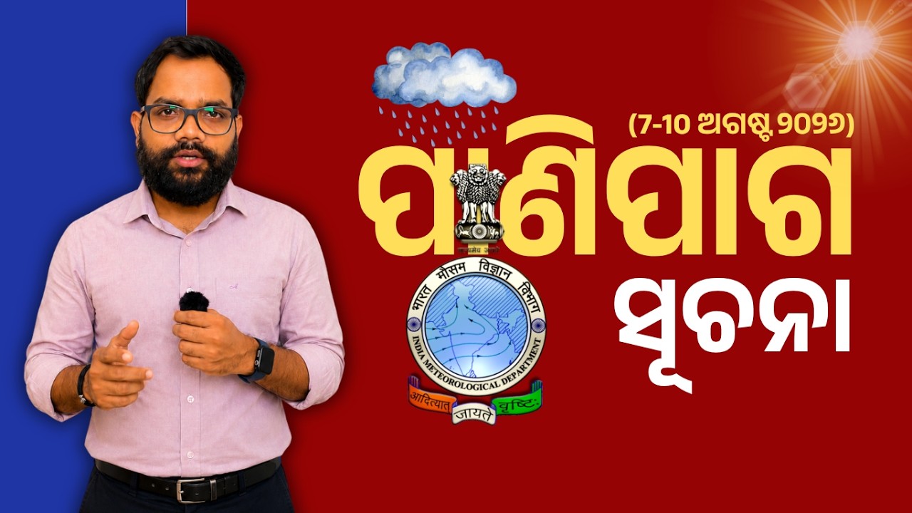 ପାଣିପାଗ ସୂଚନା | 6 august 2026 | Odisha Weather report | #IMD
