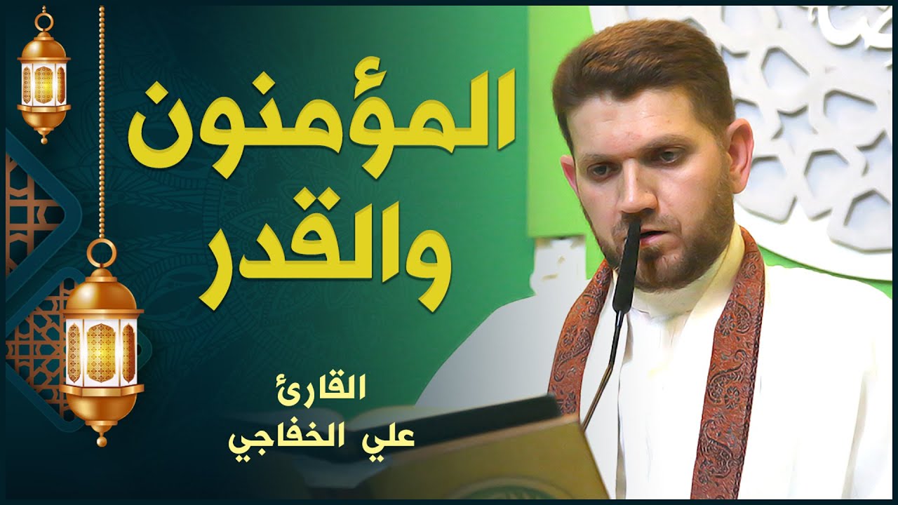 القارئ علي الخفاجي | فاطر والقدر | المحفل القرآني الرمضاني ١٤٤٢هـ