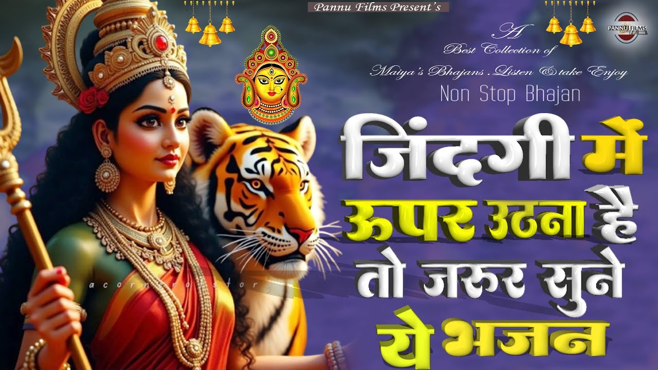 जिंदगी में ऊपर उठना है तो जरूर सुने ये भजन | Maiya Ji Ke Popular Bhajans 2026 | Maiya Bhajans