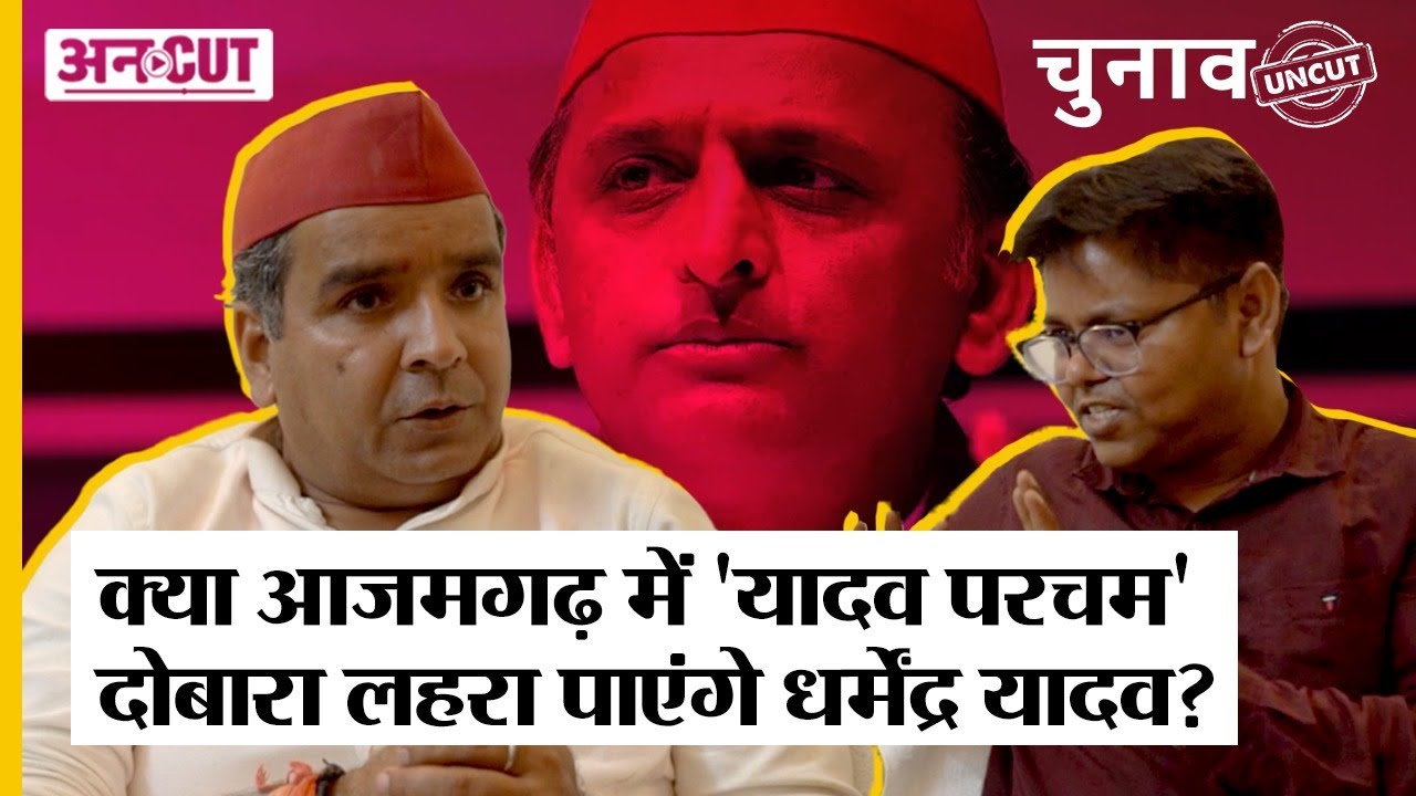 Lok Sabha Chunav 2024 में क्या Azamgarh में वापस से यादव परचम लहरा पाएंगे Dharmendra Yadav? Uncut