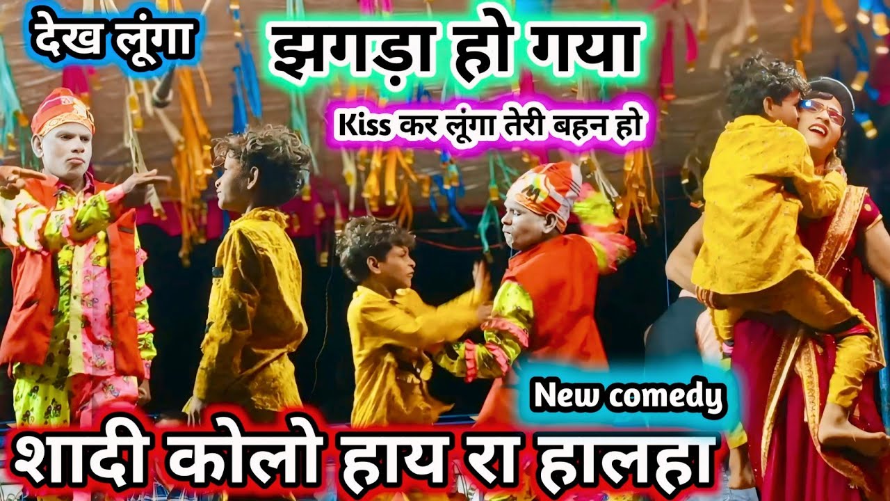 झगड़ा हो गया पब्लिक में kiss 💋 कर दिया 💯full new धमाका comedy 💥 मांडविकर सोंगाड्या पार्टी-2025 -26
