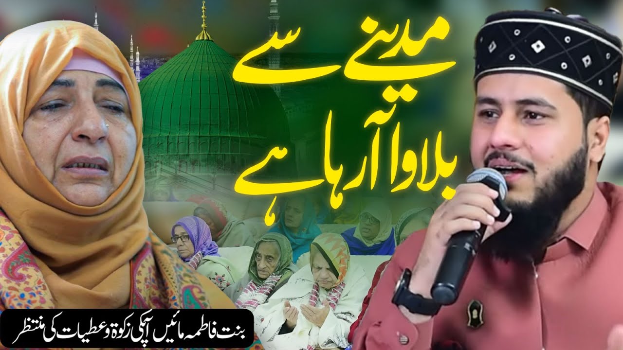 Madine Se Bulawa Aa Raha Hai - Muhammad Saqlain Rasheed - Binte Fatima Foundation