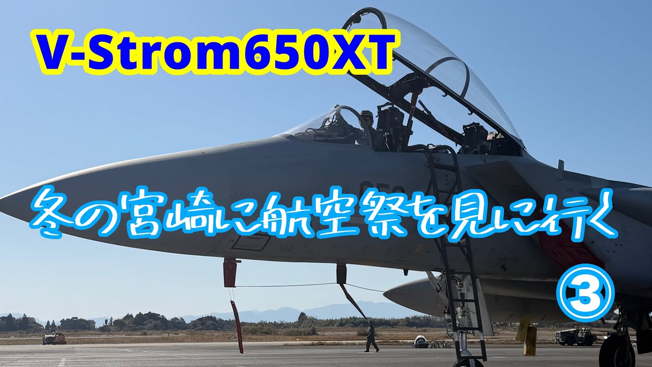 冬の宮崎に航空祭を見に行くツーリング③