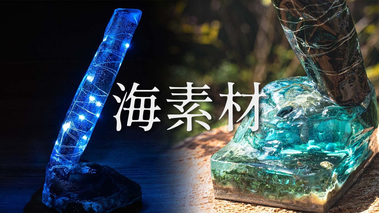 【レジン】流木使ってランプを作ろうなんて思わなければよかった