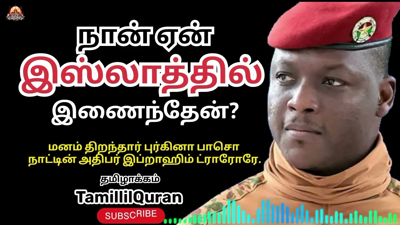 🔥நாம் கட்டாயம் கேட்க வேண்டிய உரை இது. #TamillilQuran #ibrahimtraore #IslamicSpeech #TruthSeeker
