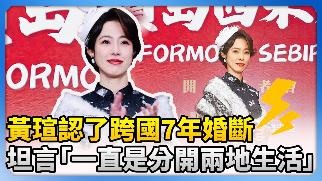 黃瑄認了跨國7年婚斷 坦言「一直是分開兩地生活」 @chinatimesent