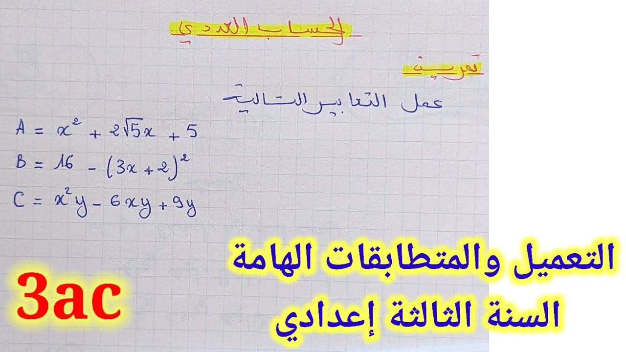 الحساب العددي : التعميل باستعمال المتطابقات الهامة