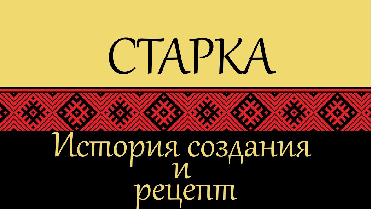 Старка &ndash; настойка горькая. История создания и рецепт