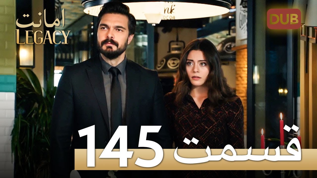 امانت با دوبلۀ فارسی | قسمت 145