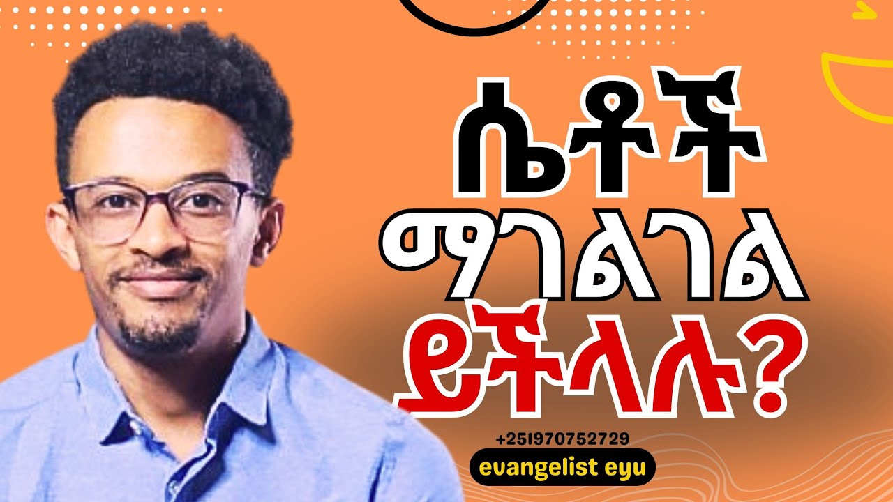 ሴትነት እና አገልግሎት... ምላሽ ከመጽሐፍ ቅዱስ