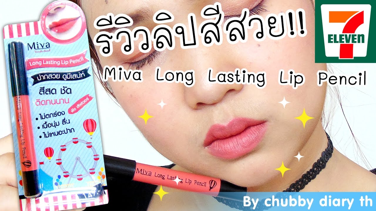 รีวิวลิปสีพีช น่ารักน่าใช้ในเซเว่น!! Review Miva Wonderland Long Lasting Lip Pencil Peach Lover