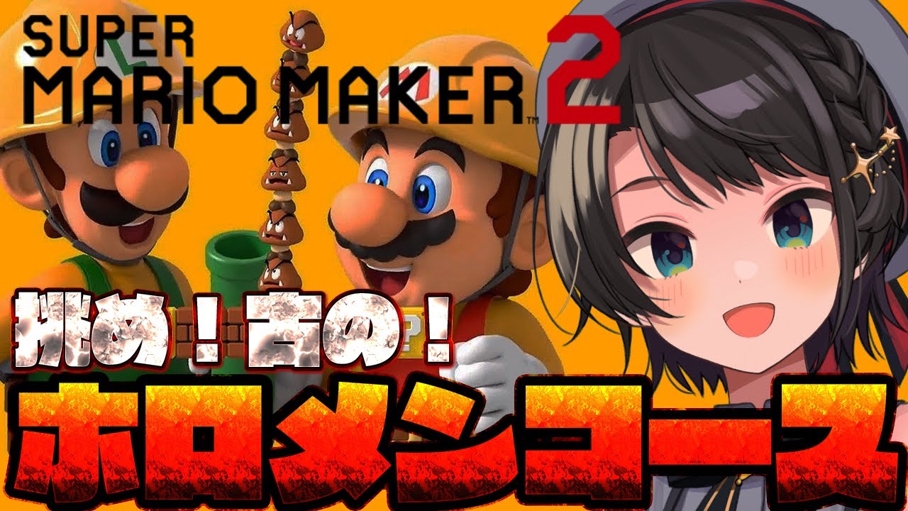 【マリオメーカー２】３年ぶりに古のホロメンのコースクリアします【ホロライブ/大空スバル】