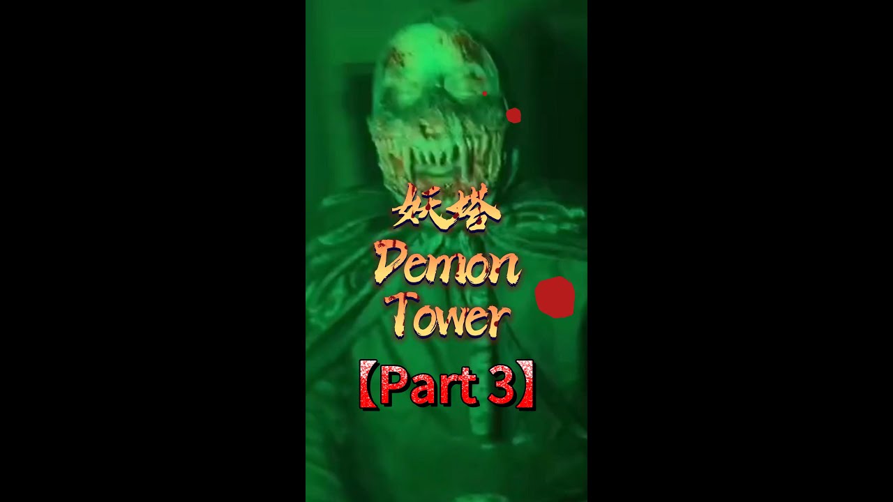 【哥】 三探妖塔 【Part 3】 Demon Tower