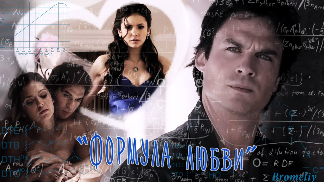 Деймон & Елена - 