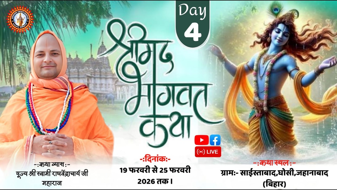 🔴DAY-4श्रीमद् भागवत कथा डॉ. राघवेंद्राचार्य जी महाराज। स्थल:-ग्राम- साईस्ताबाद,घोसी,जहानाबाद (बिहार)