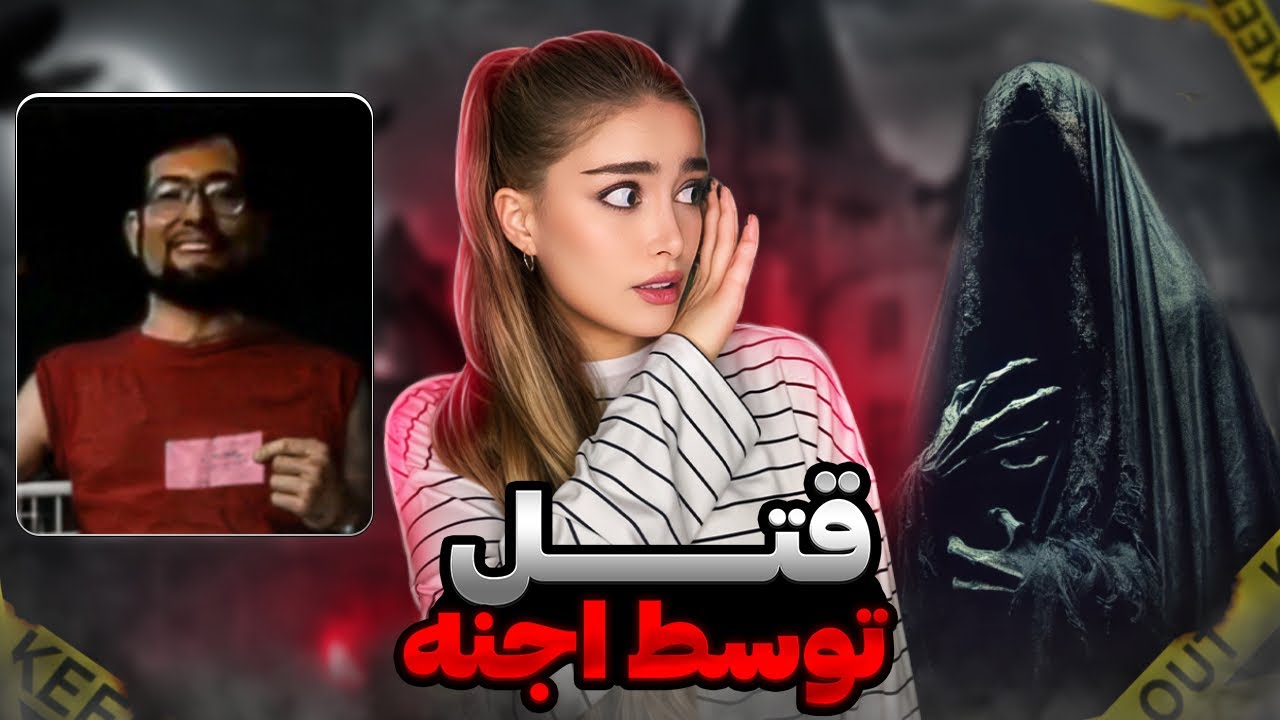 ❌هشدار: این ویدیو باعث میشه به اجنه باور پیدا کنید❌