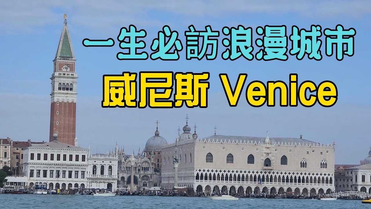 【義大利旅遊25】浪漫城市蜜月勝地威尼斯，亞馬遜創辦人貝佐斯在威尼斯舉辦婚禮