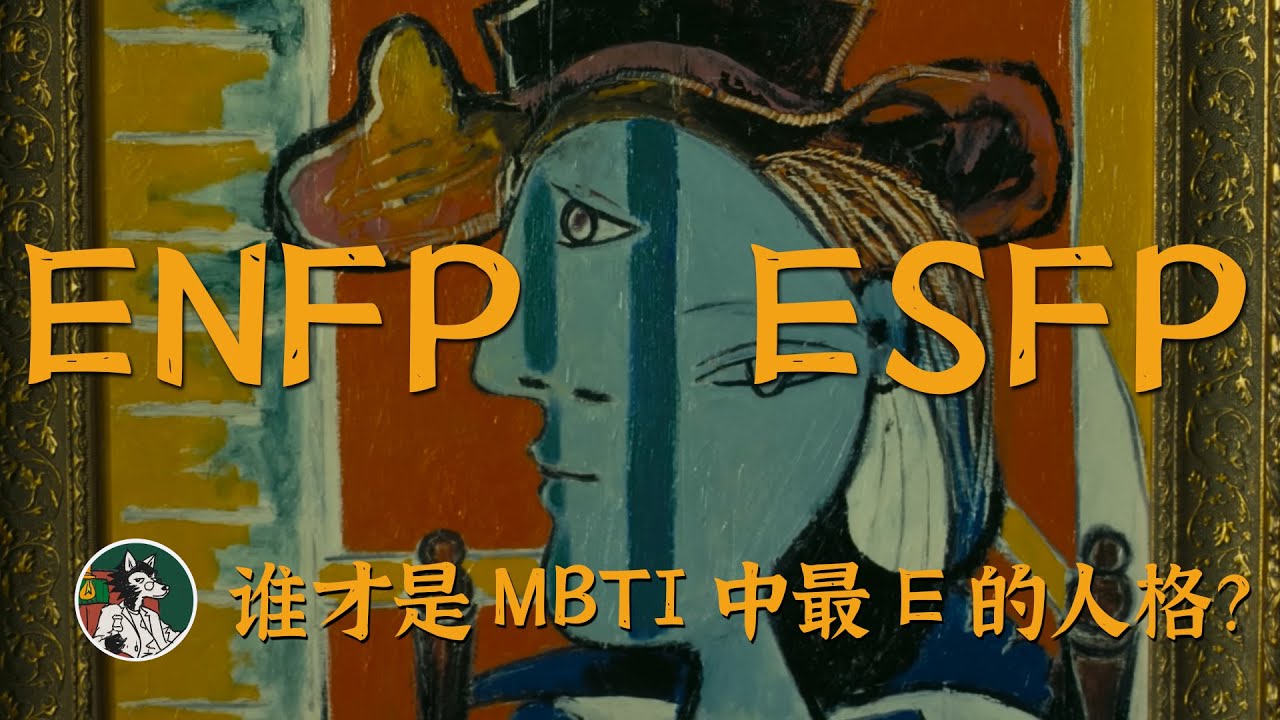 MBTI中最E的人格！#独立思考 #荣格八维 #mbti #enfp #esfp