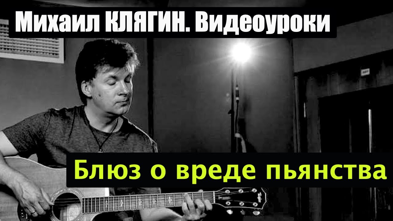 Видеоуроки Михаила Клягина. Блюз о вреде пьянства