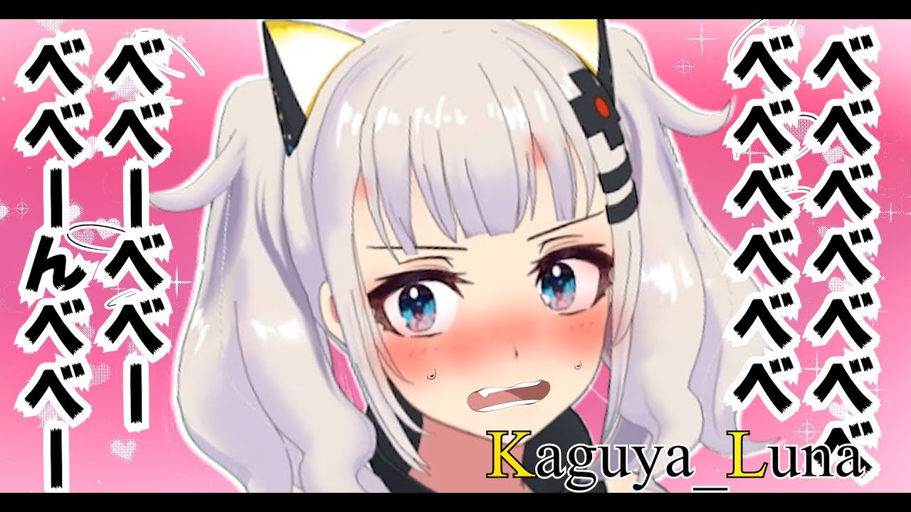 【怒ってる？】べ、べべべ、べべべイベベベイベー【輝夜月風】